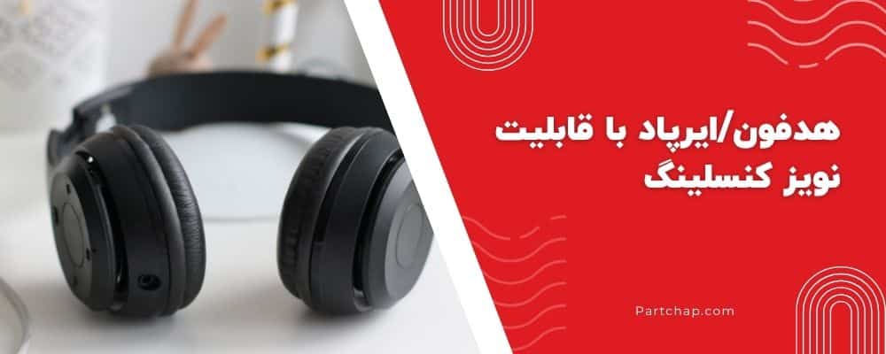 تمرکزگر حرفه‌ای هدفون/ایرپاد با قابلیت نویز کنسلینگ: فرار از حواس‌پرتی دفتر کار