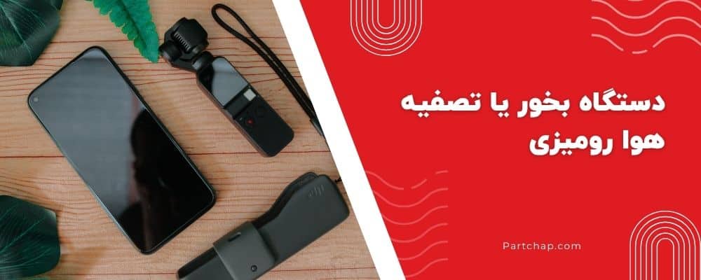 دستگاه بخور یا تصفیه هوا رومیزی مبارزه با خشکی و آلودگی محیط کار