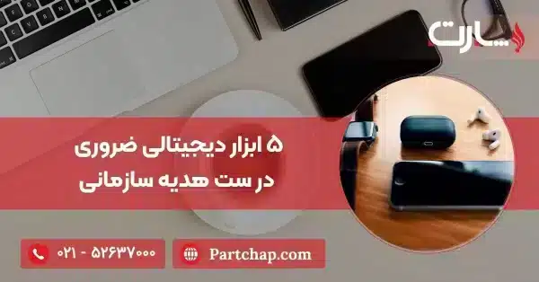 5 ابزار دیجیتالی در ست هدیه برای کارمند شما