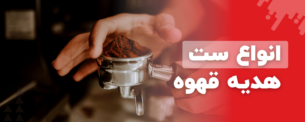 انواع ست هدیه قهوه چه گزینه‌هایی در بازار وجود دارد؟
