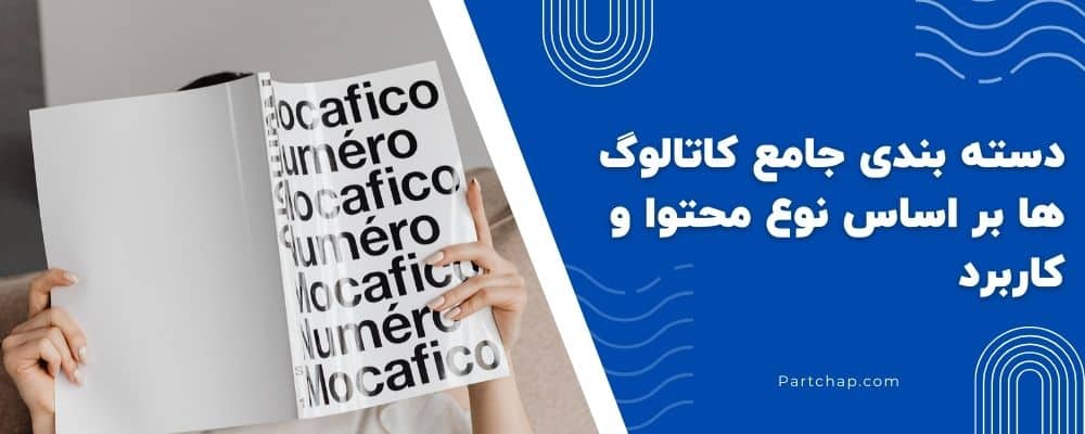 دسته بندی جامع کاتالوگ ها بر اساس نوع محتوا و کاربرد