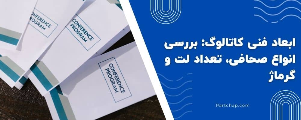 ابعاد فنی کاتالوگ: بررسی انواع صحافی، تعداد لت و گرماژ