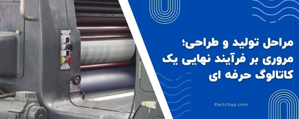 مراحل تولید و طراحی؛ مروری بر فرآیند نهایی یک کاتالوگ حرفه ای