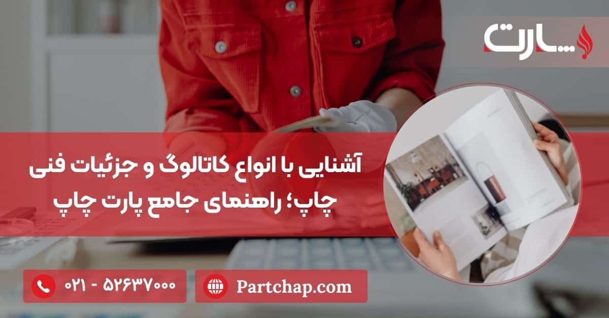 آشنایی با انواع کاتالوگ و جزئیات فنی چاپ؛ راهنمای جامع پارت چاپ