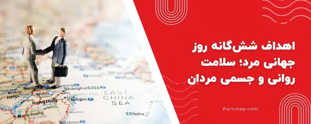 اهداف ششگانه روز جهانی مرد؛ سلامت روانی و جسمی مردان