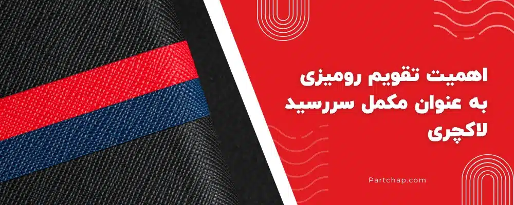 اهمیت تقویم رومیزی به عنوان مکمل سررسید لاکچری