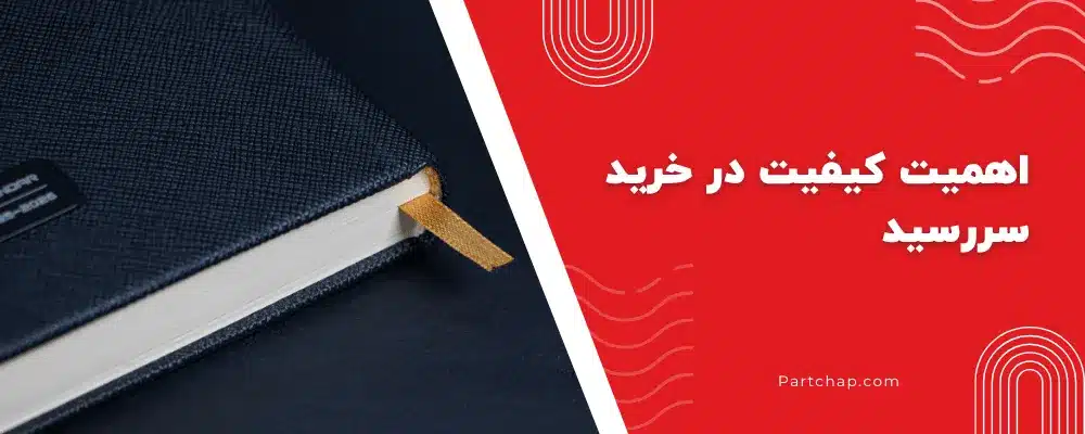 اهمیت کیفیت در خرید سررسید ۱۴۰۵_ از جنس جلد تا نوع کاغذ و صحافی