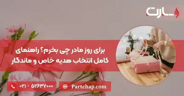 برای روز مادر چی بخرم؟ راهنمای کامل انتخاب هدیه خاص و ماندگار