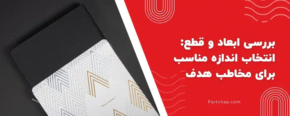 بررسی ابعاد و قطع_ انتخاب اندازه مناسب برای مخاطب هدف