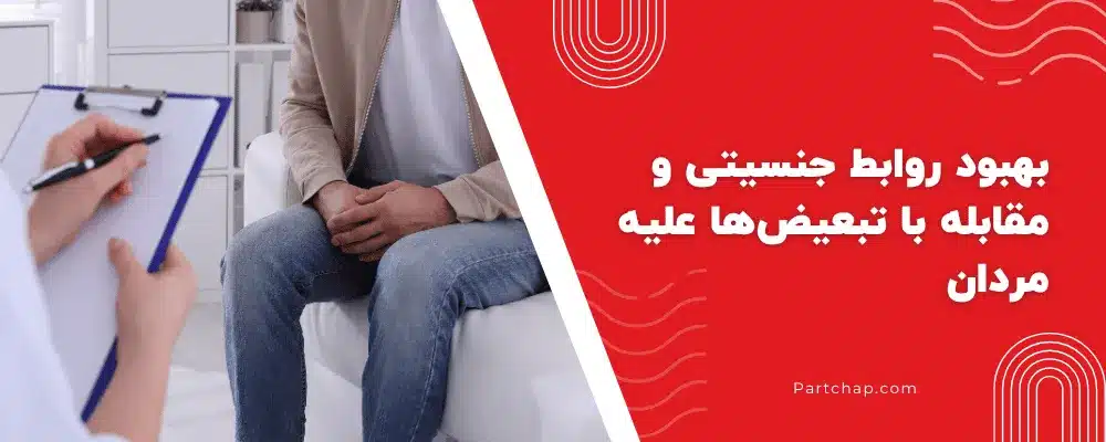 بهبود روابط جنسیتی و مقابله با تبعیضها علیه مردان