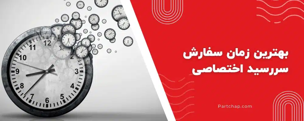 بهترین زمان سفارش سررسید ۱۴۰۵ اختصاصی_ چگونه تأخیر تحویل را به صفر برسانیم؟