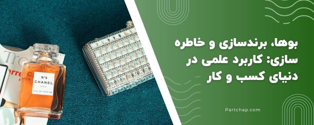 بوها، برندسازی و خاطره سازی: کاربرد علمی در دنیای کسب و کار