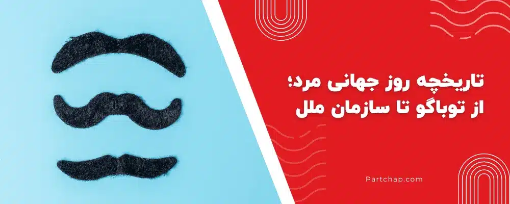 تاریخچه روز جهانی مرد؛ از توباگو تا سازمان ملل