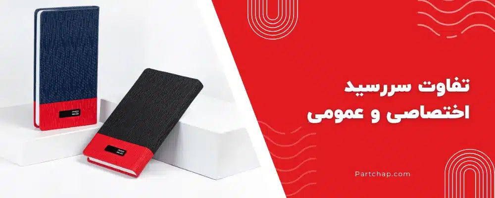 تفاوت سررسید اختصاصی و عمومی_ کدام انتخاب، برند شما را در 1405 برجستهتر میکند؟