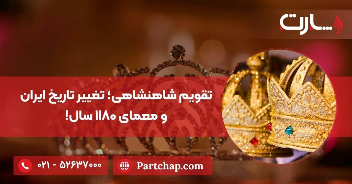 تقویم شاهنشاهی؛ تغییر تاریخ ایران و معمای ۱۱۸۰ سال!