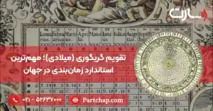 تقویم گریگوری (میلادی)؛ مهم‌ترین استاندارد زمان‌بندی در جهان