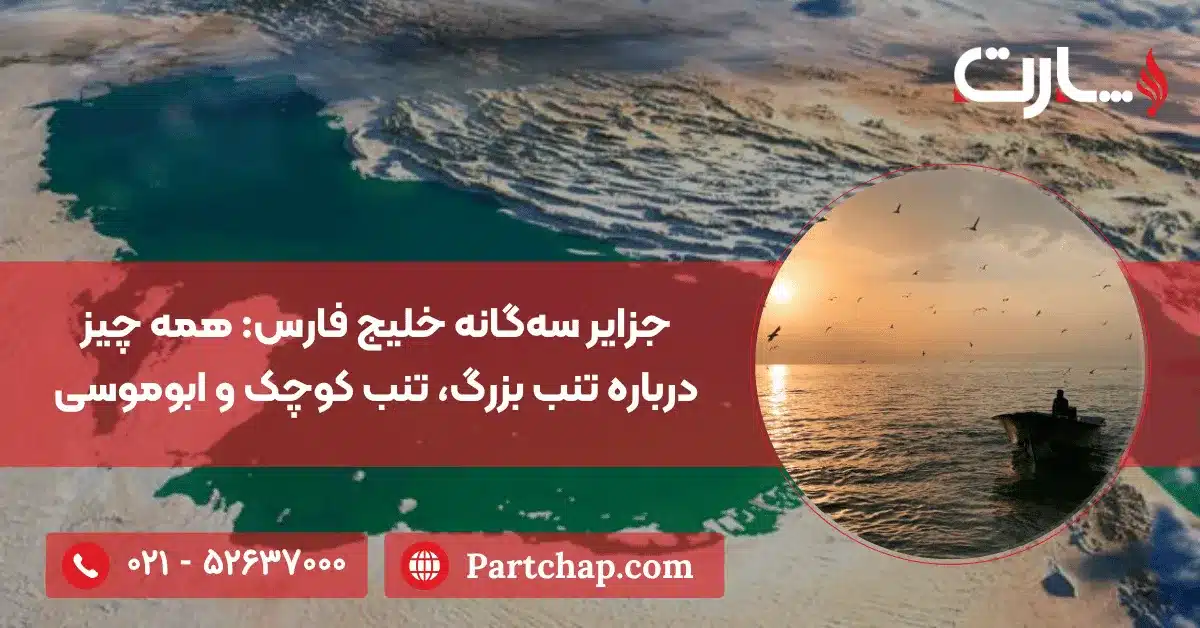 جزایر سه_گانه خلیج فارس همه چیز درباره تنب بزرگ، تنب کوچک و ابوموسی