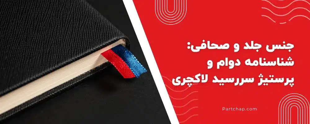 جنس جلد و صحافی_ شناسنامه دوام و پرستیژ سررسید لاکچری