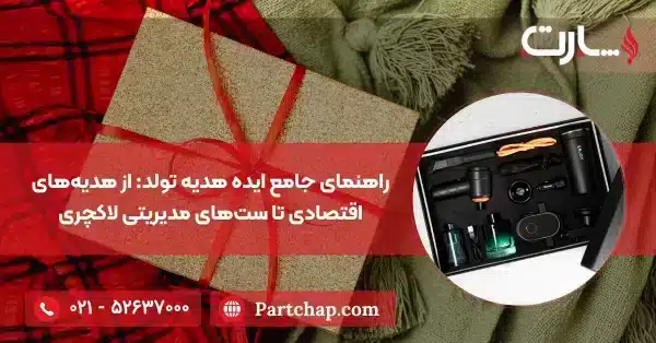 راهنمای جامع ایده هدیه تولد از هدیه‌های اقتصادی تا ست‌های مدیریتی لاکچری