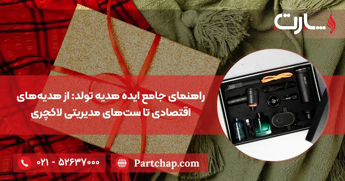 راهنمای جامع ایده هدیه تولد از هدیه‌های اقتصادی تا ست‌های مدیریتی لاکچری