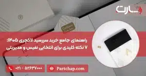 راهنمای جامع خرید سررسید لاکچری ۱۴۰۵ ۷ نکته کلیدی برای انتخابی نفیس و مدیریتی