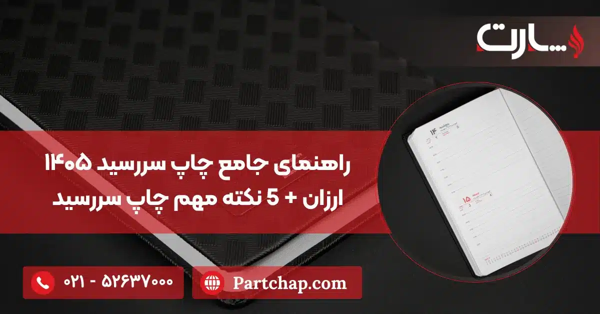 راهنمای جامع چاپ سررسید ۱۴۰۵ ارزان 5 نکته مهم چاپ سررسید