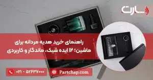 راهنمای خرید هدیه مردانه برای ماشین؛ ۱۲ ایده شیک، ماندگار و کاربردی