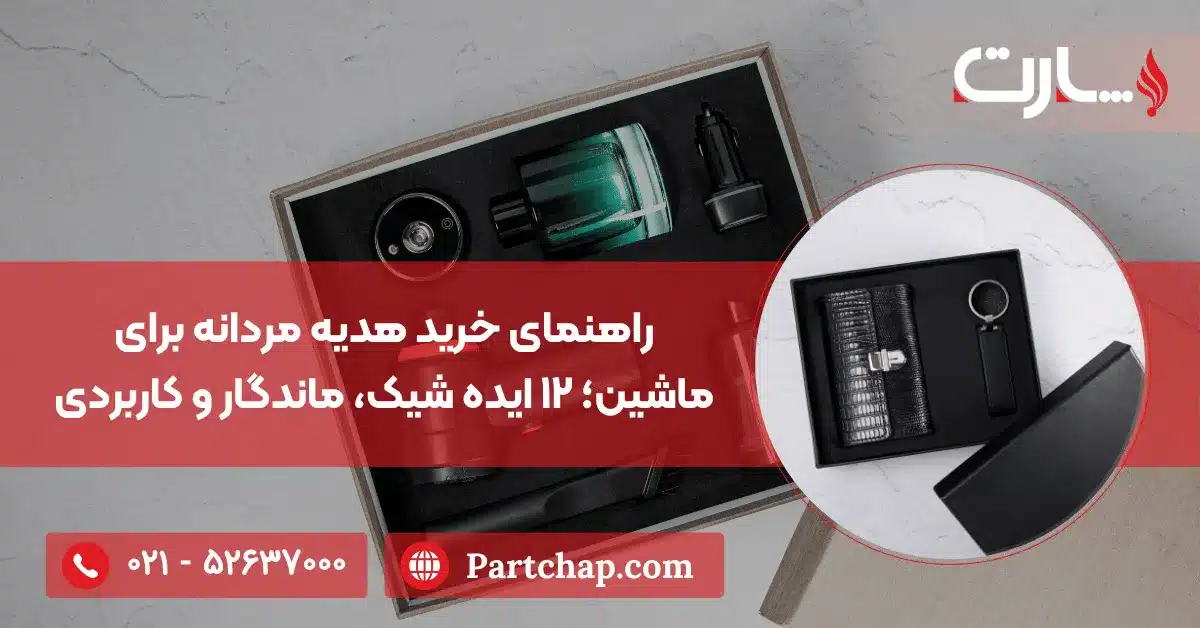 راهنمای خرید هدیه مردانه برای ماشین؛ ۱۲ ایده شیک، ماندگار و کاربردی