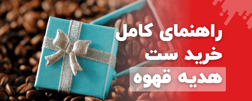 راهنمای کامل خرید ست هدیه قهوه چه عناصری را باید در نظر گرفت؟