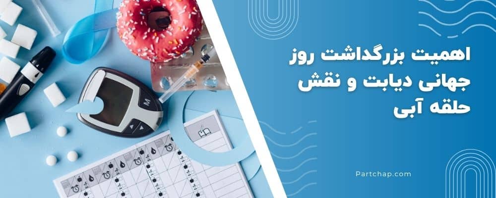 اهمیت بزرگداشت روز جهانی دیابت و نقش حلقه آبی