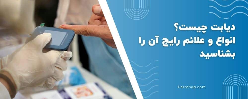 دیابت چیست؟ انواع و علائم رایج آن