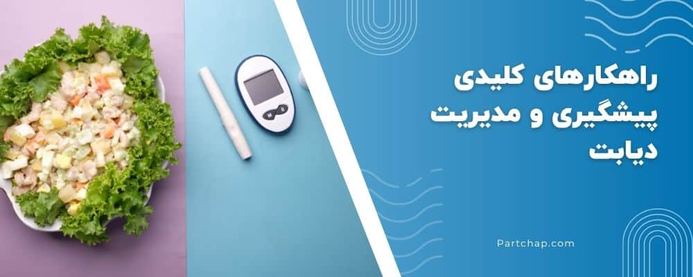 راهکارهای کلیدی پیشگیری و مدیریت دیابت