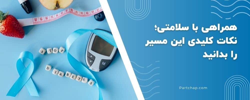 همراهی با سلامتی؛ نکات کلیدی