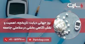 روز جهانی دیابت: تاریخچه، اهمیت و نقش آگاهی بخشی در سلامتی جامعه