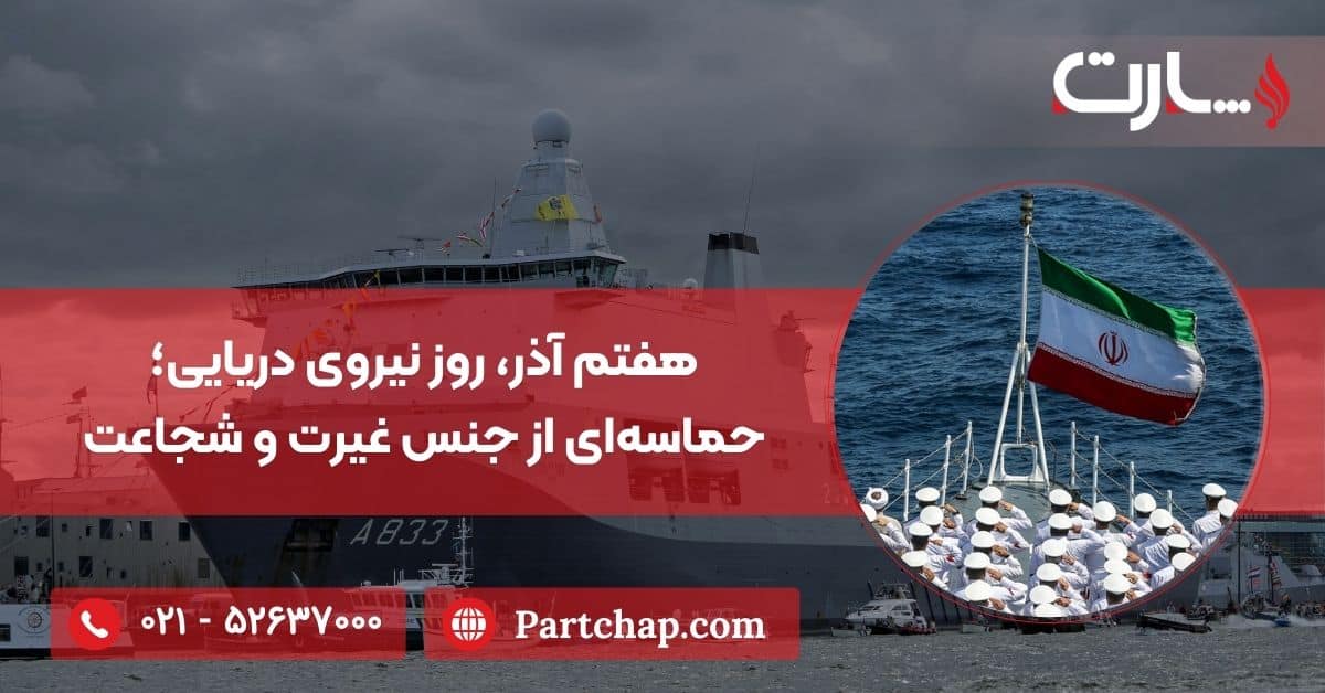 هفتم آذر، روز نیروی دریایی؛ حماسه‌ای از جنس غیرت و شجاعت