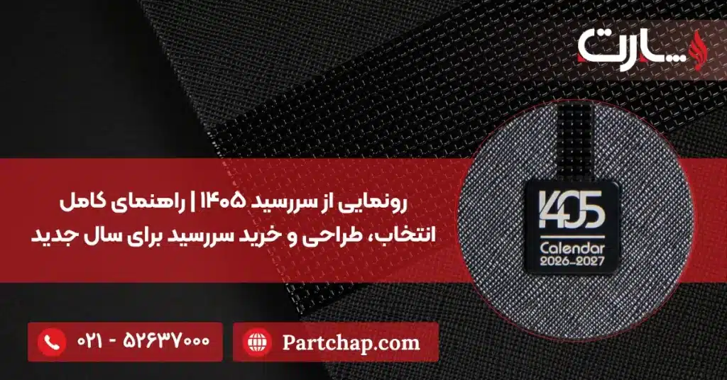 رونمایی از سررسید ۱۴۰۵ راهنمای کامل انتخاب، طراحی و خرید سررسید برای سال جدید