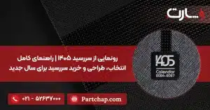 رونمایی از سررسید ۱۴۰۵ راهنمای کامل انتخاب، طراحی و خرید سررسید برای سال جدید