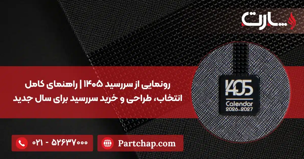 رونمایی از سررسید ۱۴۰۵ راهنمای کامل انتخاب، طراحی و خرید سررسید برای سال جدید