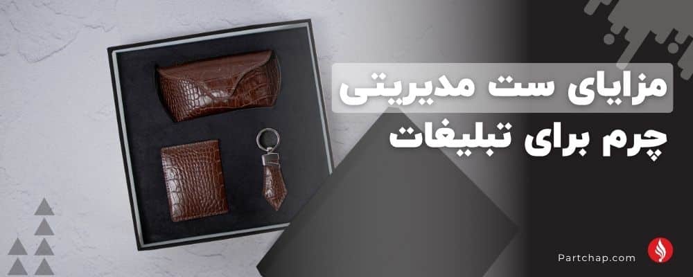 مزایای ست مدیریتی چرم برای تبلیغات