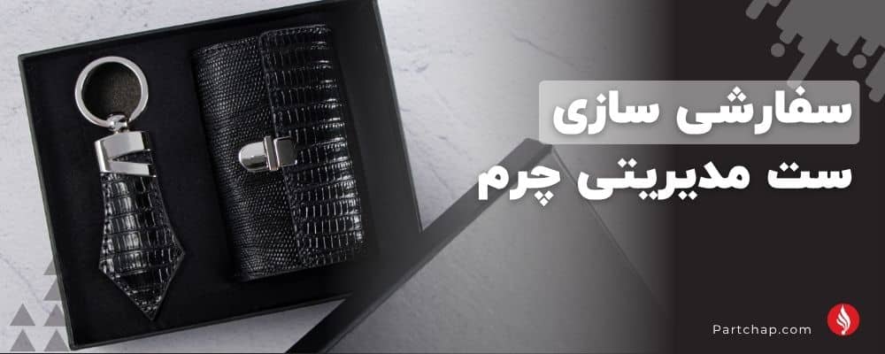 صفر تا صد سفارشی سازی ست مدیریتی چرم