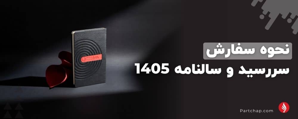 نحوه سفارش سررسید (سالنامه) ۱۴۰۵ از پارت چاپ