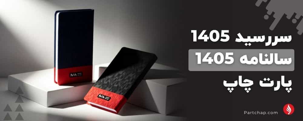 سررسید 1405 و سالنامه 1405 پارت چاپ