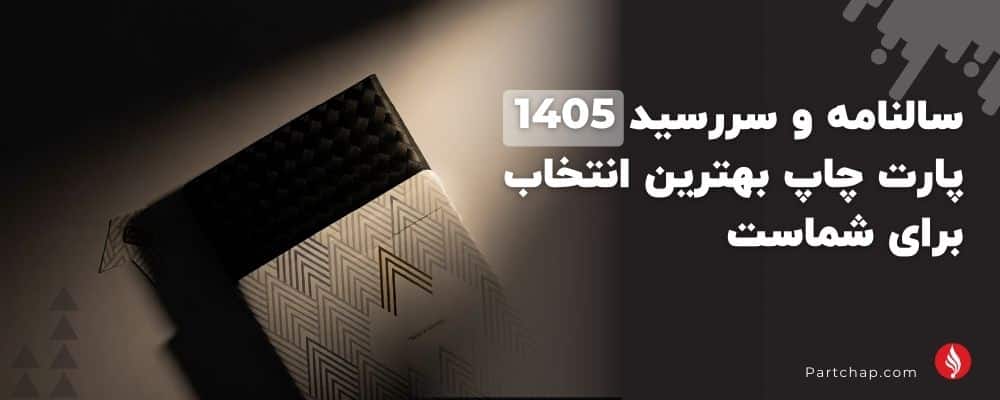 سالنامه و سررسید 1405 پارت چاپ بهترین انتخاب برای شماست