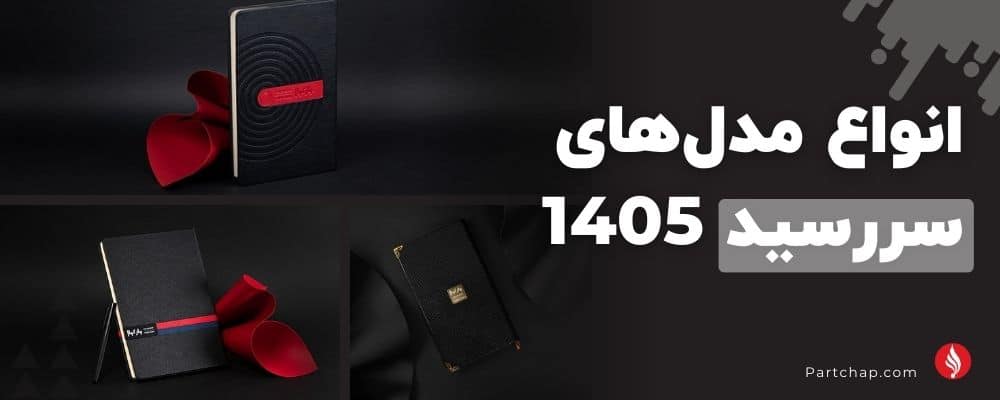 انواع مدل‌های سررسید 1405؛ انتخابی برای هر سلیقه و بودجه