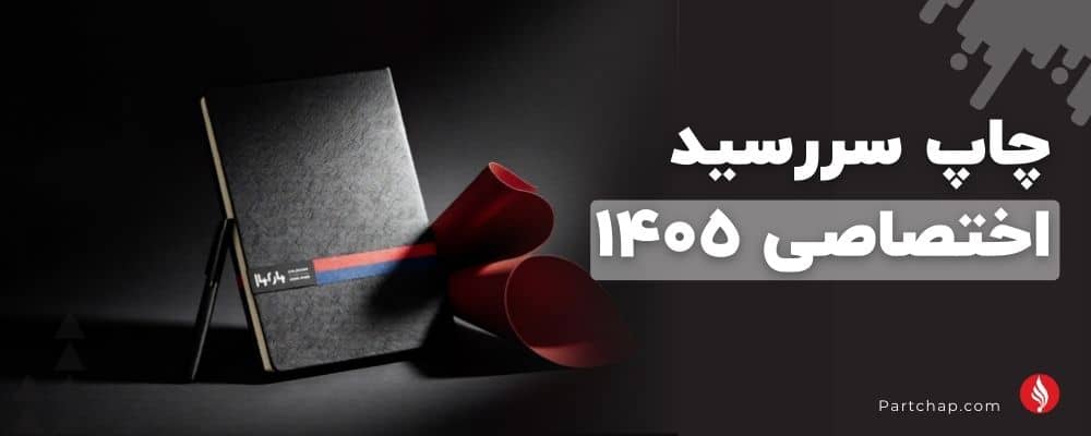 چاپ سررسید اختصاصی ۱۴۰۵: راهنمای جامع سفارشی‌سازی سالنامه تبلیغاتی