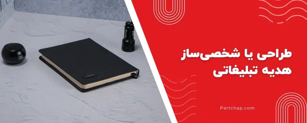 طراحی یا شخصیساز هدیه تبلیغاتی