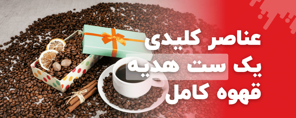 عناصر کلیدی یک ست هدیه قهوه کامل