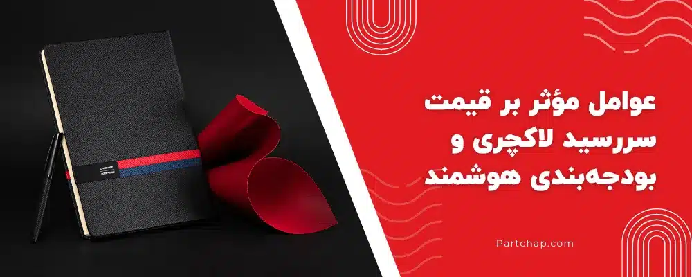 عوامل مؤثر بر قیمت سررسید لاکچری و بودجهبندی هوشمند