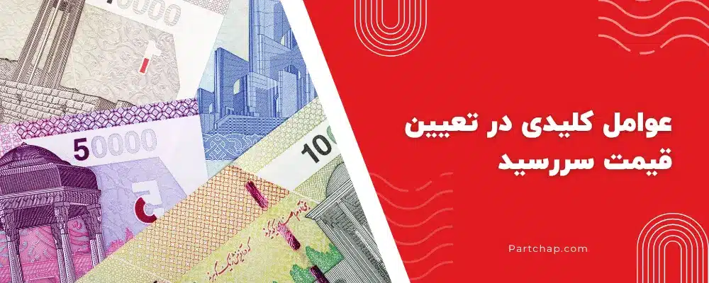 عوامل کلیدی در تعیین قیمت سررسید 1405 (چگونه هزینه را مدیریت کنیم؟)