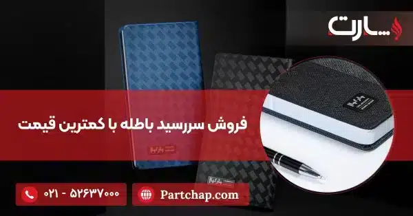 فروش سررسید باطله با کمترین قیمت